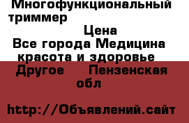 Многофункциональный триммер X-TRIM - Micro touch Switch Blade › Цена ­ 1 990 - Все города Медицина, красота и здоровье » Другое   . Пензенская обл.